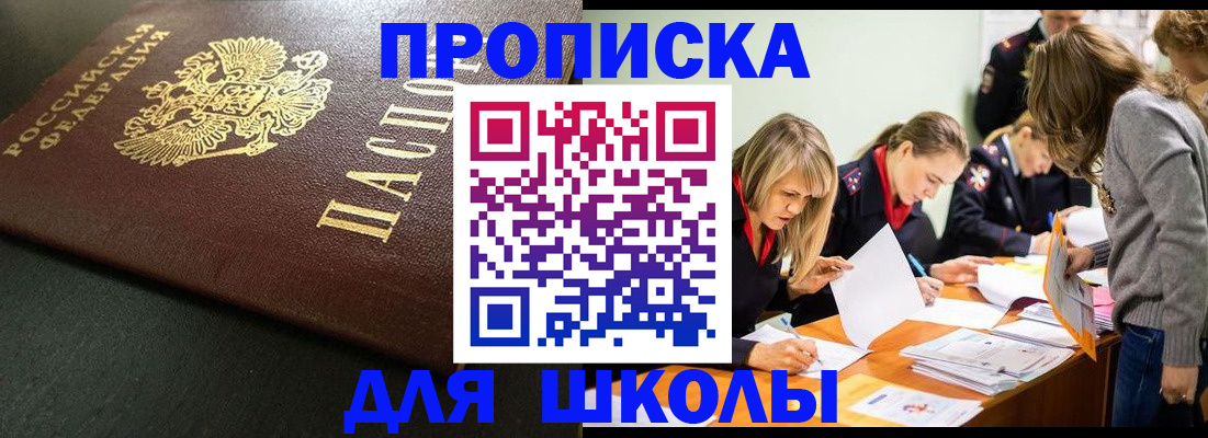 регистрация для школы в Тайге