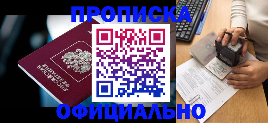 прописка штамп в Тайге